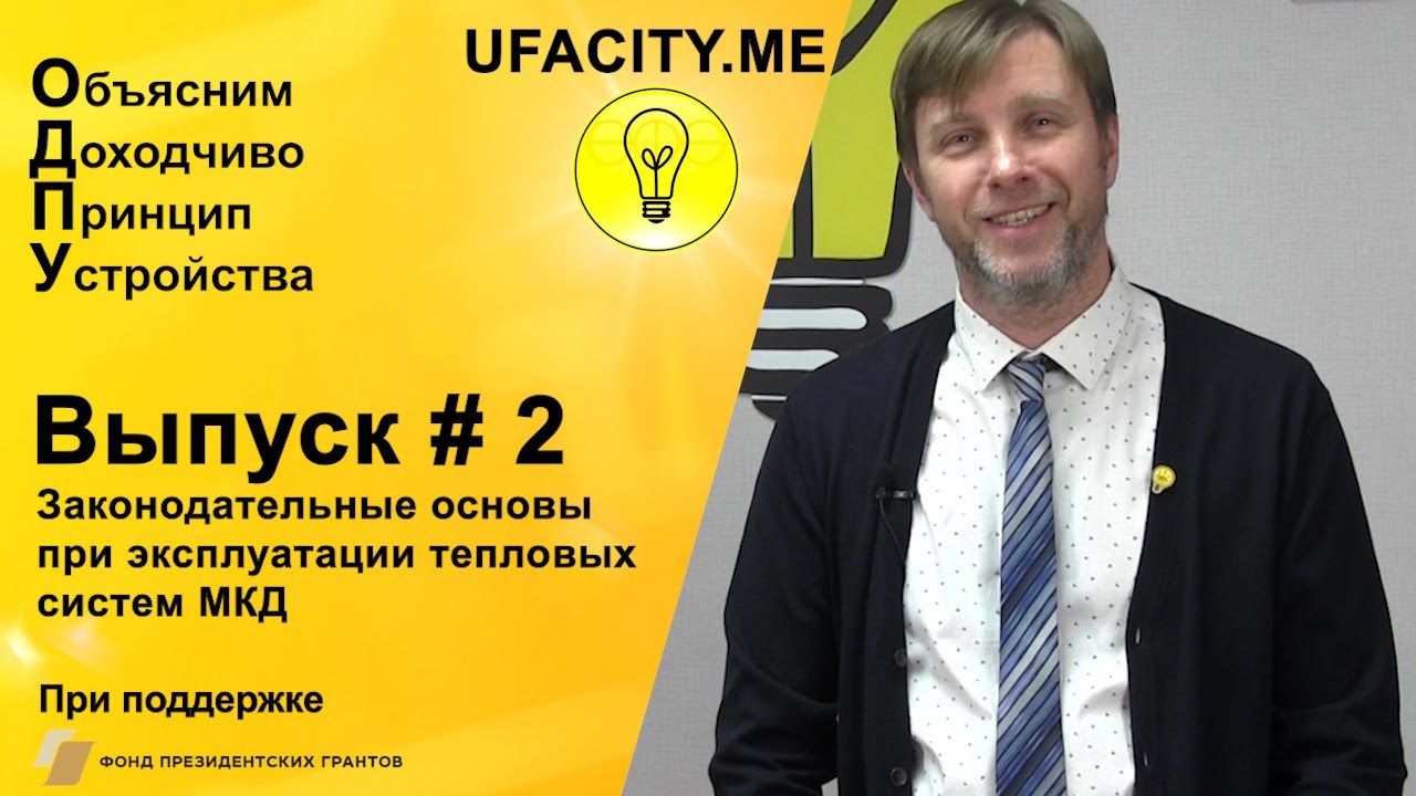 Законодательные основы при эксплуатации тепловых систем МКД