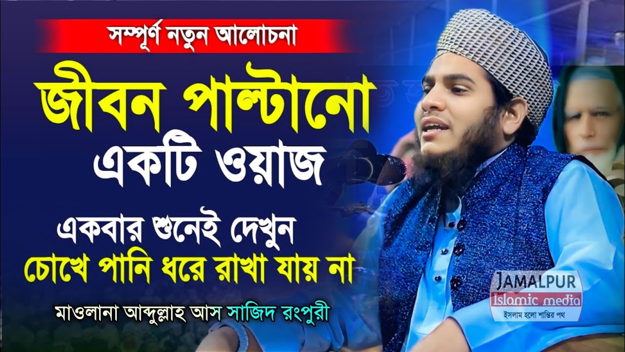 এই ঘটনাটিই আপনার জিবন বদলে দিবে। মাওলানা আব্দুল্লাহ আস সাজিদ রংপুরী। 01916728721
