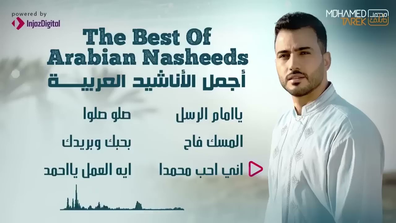 Mohamed Tarek    The Best Of Arabian Nasheeds    محمد طارق    أجمل الأناشيد العربية