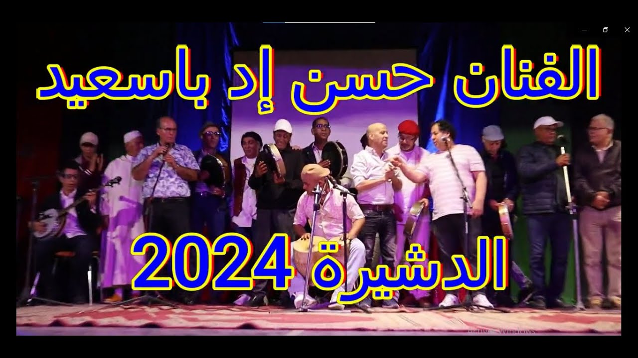 الفنان حسن إد باسعيد في حفل تكريم المرحوم عبدالعزيز الشامخ بالمركب الثقافي محمد بوجناح الدشيرة 2024