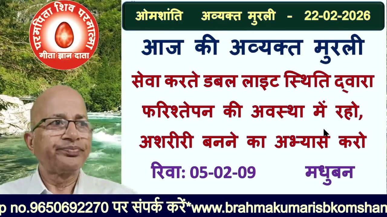 22-02-2026/मुरली बड़े-2अक्षरों में पढ़ें, सुनें और मन्थन करें/bkomshanti#BK Dr Surender Sharma