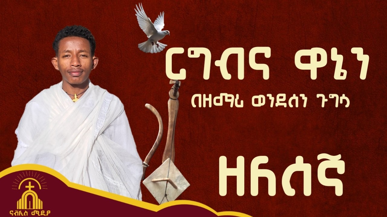 ርግብና ዋኔን || ዘማሪ ወንደወሰን ጉግሳ || ዘለሰኛ መዝሙር