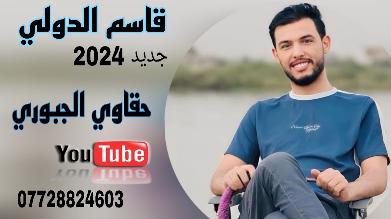 قاسم الدولي / لو احضنك طول العمر مو كافي/ عزف🎹محمد المهندس/جديد وحصري_2024🔥
