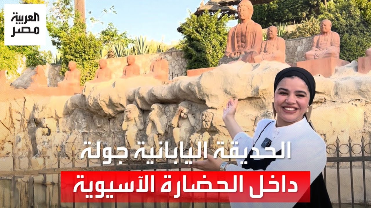 كأنك في عالم تاني.. الحديقة اليابانية بحلوان: جولة بين معالم الحضارة الآسيوية في مصر بـ 10 جنيهات