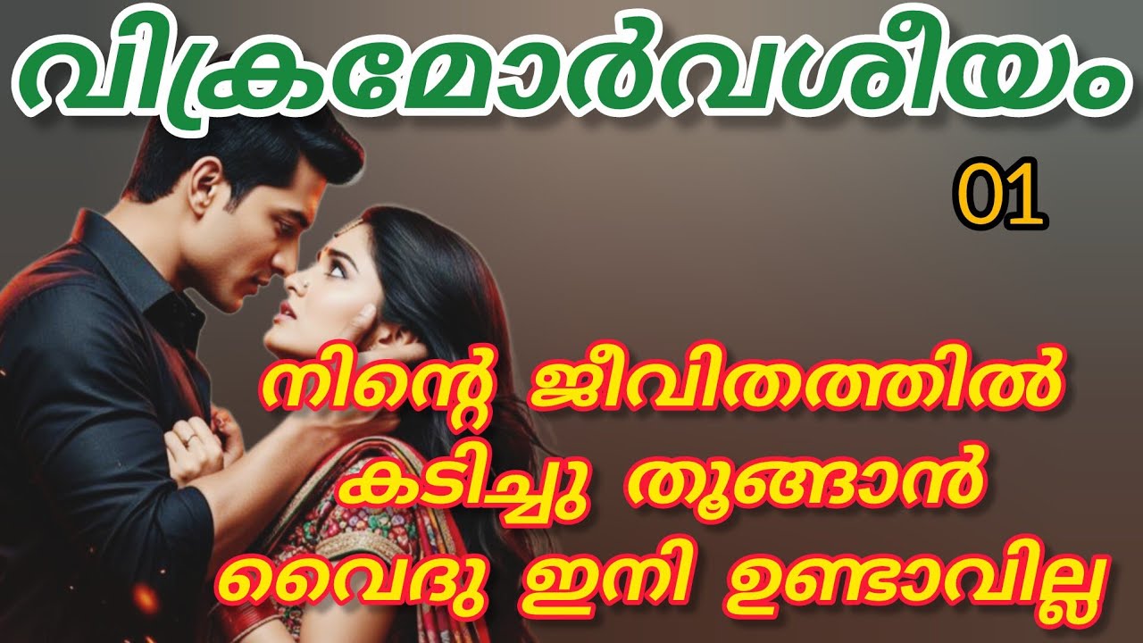 ഇഷ്ടമല്ലാത്തൊരുവളെ എന്തുകൊണ്ടാണ് തിരയുന്നതെന്നു അവൻ സ്വയം ചോദിച്ചു പോയി