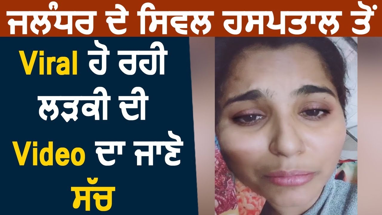 Jalandhar के Civil Hospital से Viral हो रही लड़की की Video का जाने क्या है सच