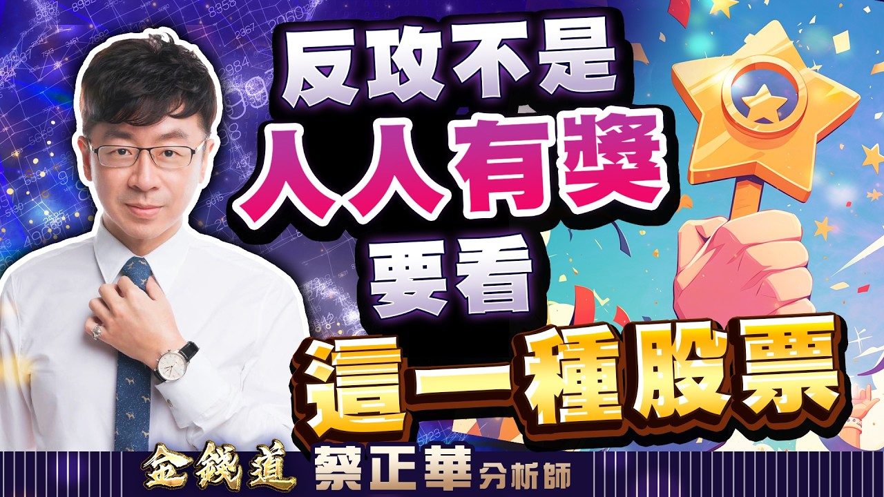 20260305理財金錢道 #蔡正華 #理財金錢道 #大來國際投顧