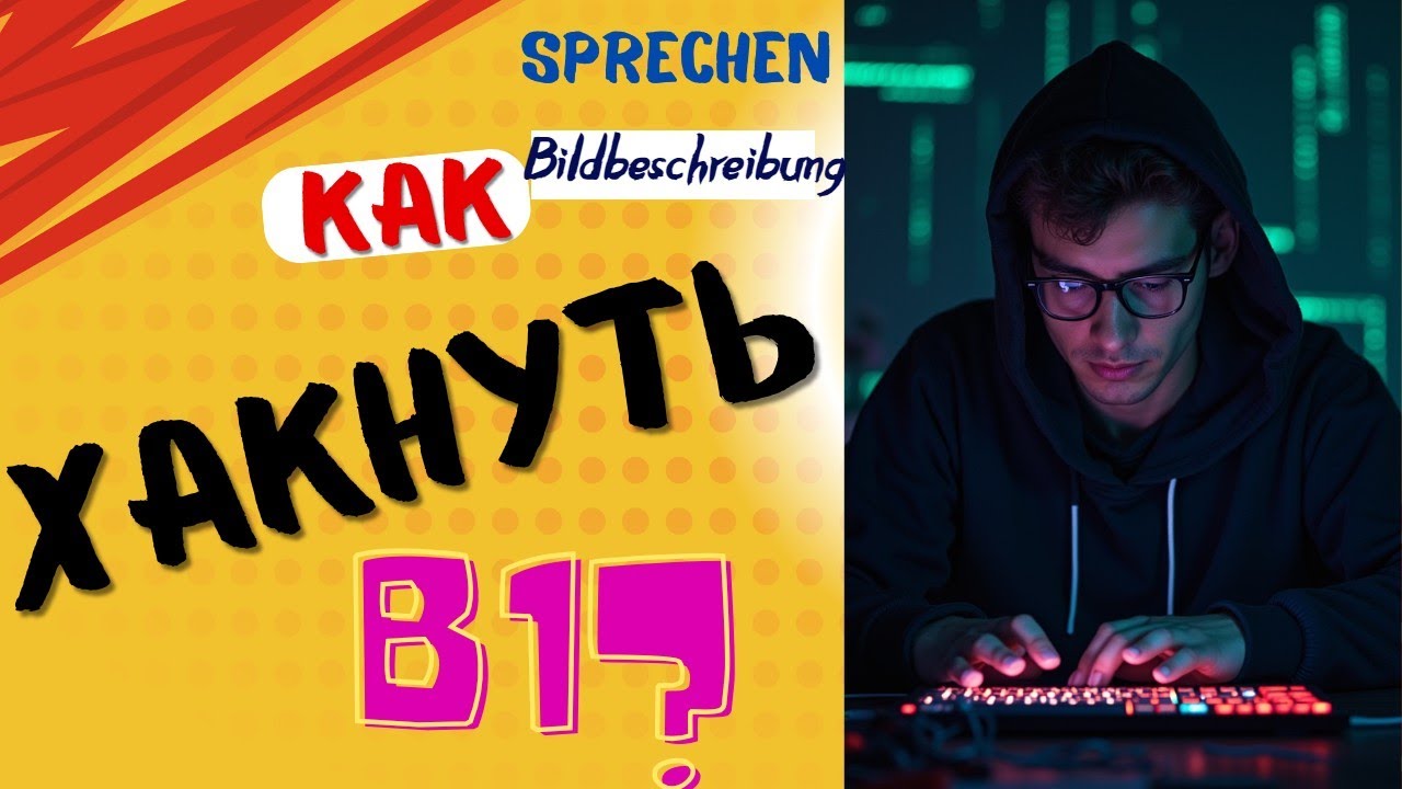 Как набрать балы на экзамене B1? Sprechen. Bildbeschreibung