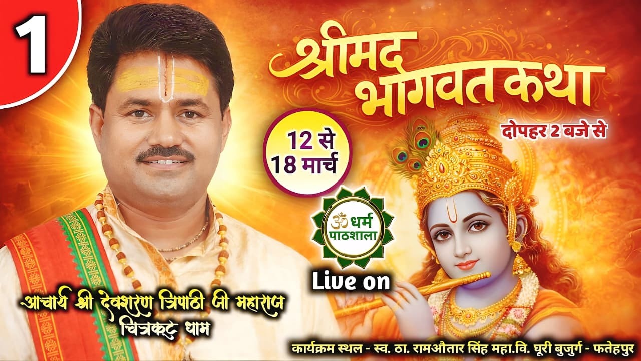श्रीमद् भागवत कथा Day 1 | आचार्य श्री देवशरण त्रिपाठी जी महाराज | घूरी बुजुर्ग फतेहपुर