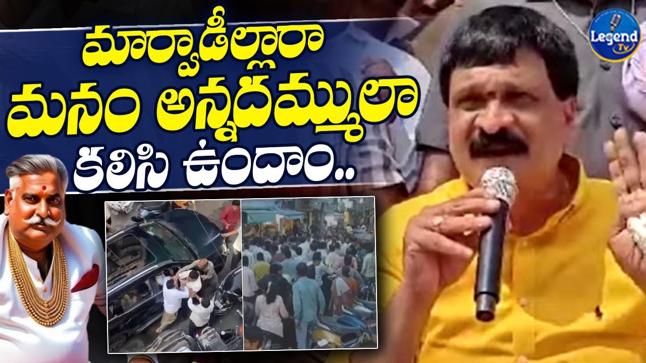 Mynampally Hanumanth Rao Sensational Comments On Marwadies || Telangana || Legend Tv