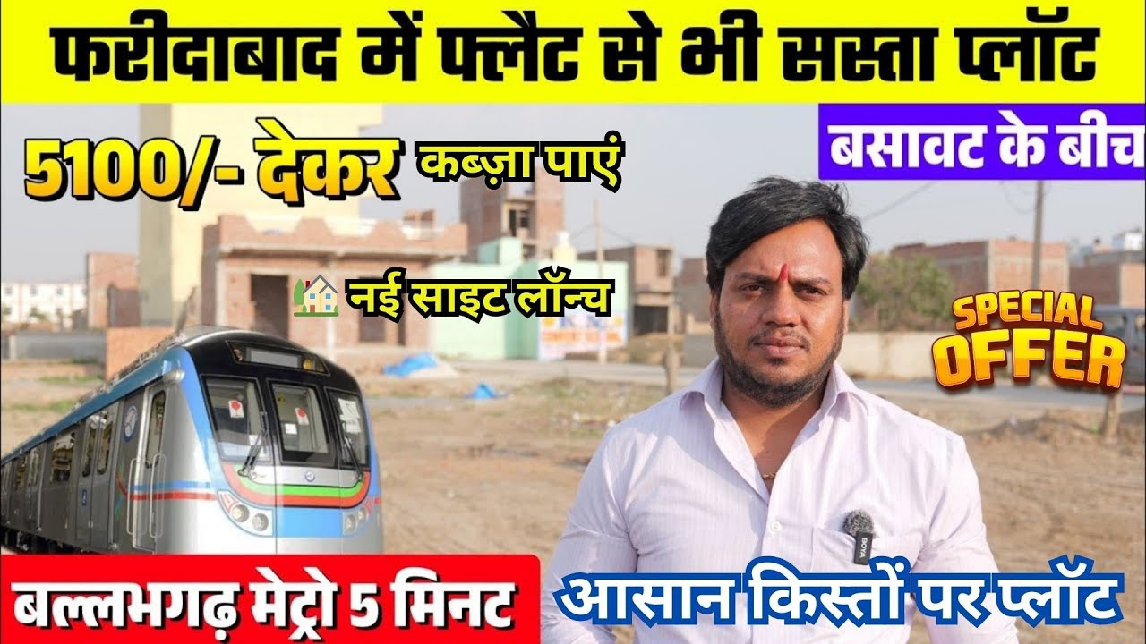 फ्लैट से भी सस्ता प्लॉट! 🚀 Plots for SALE near Ballabhgarh Metro | Faridabad के सबसे सस्ते प्लॉट्स