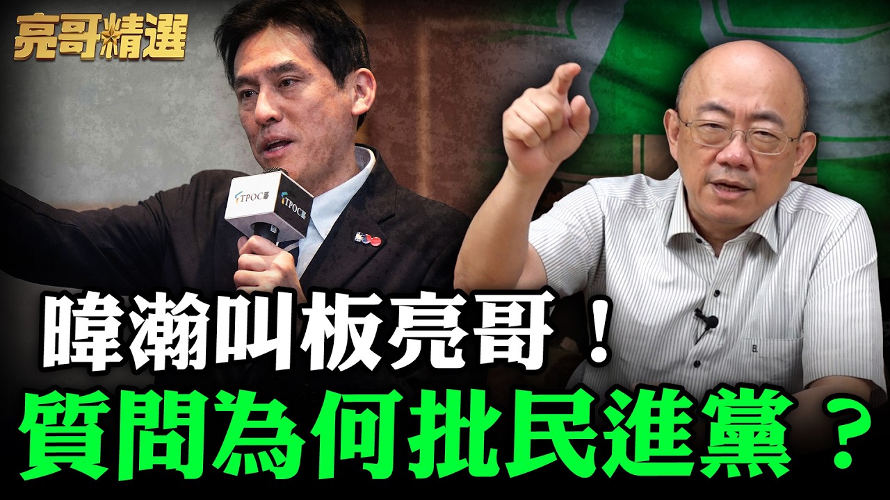 暐瀚叫板亮哥！質問為何批民進黨？【亮哥精選｜郭正亮】@funseeTW @Guovision-TV