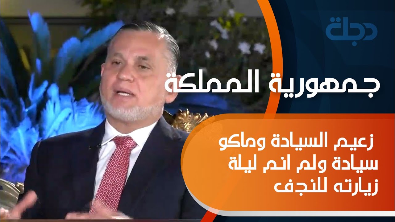 بهاء الاعرجي يتهكم على زعامة الخنجر: زعيم السيادة وماكو سيادة ولم انم ليلة زيارته للنجف