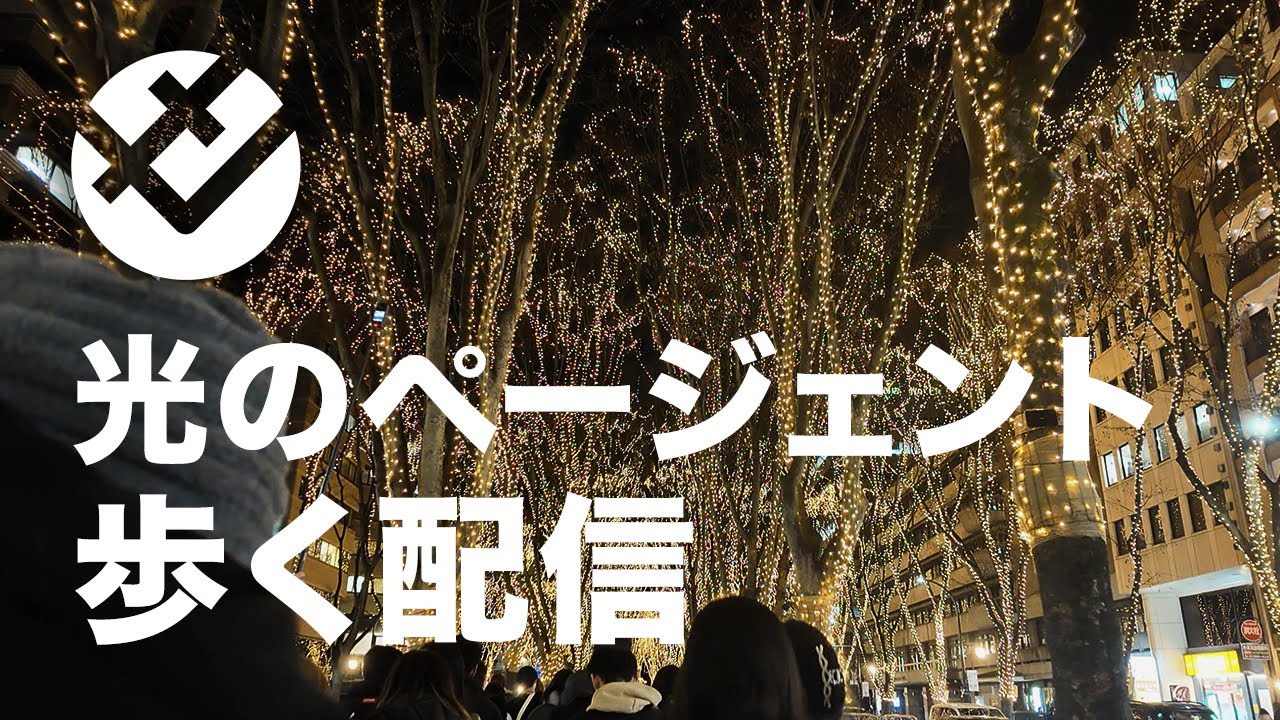 SENDAI光のページェントを見に行こう（混雑状況を見て場所変更）