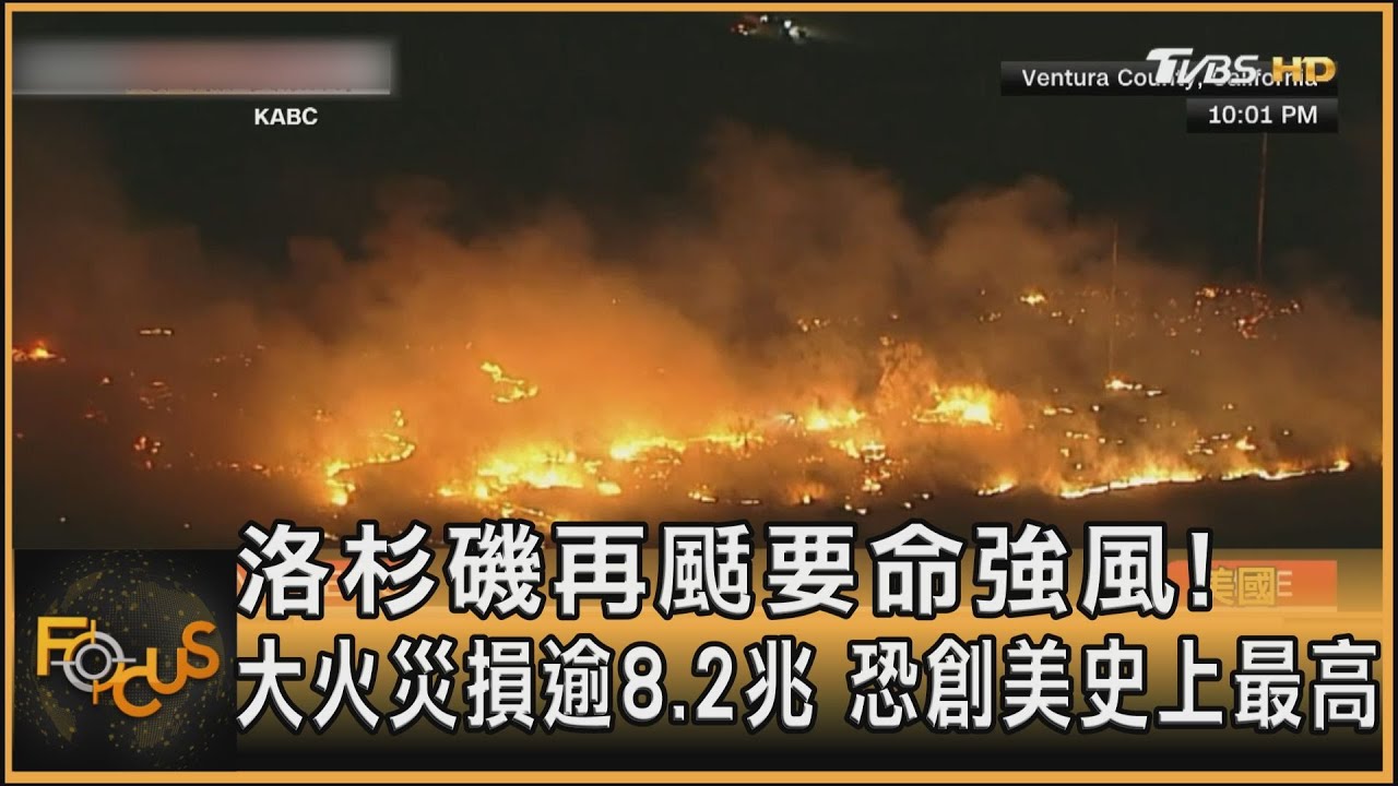洛杉磯再颳要命強風! 大火災損逾8.2兆 恐創美史上最高｜方念華｜FOCUS全球新聞 20250114 @tvbsfocus