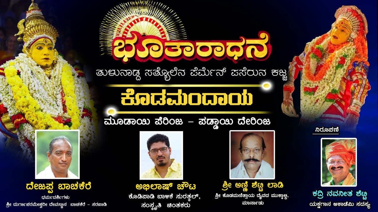 ಪೊಸಭೂತ ಕುಮಾರೆ- ಕೊಡಮಂದಾಯೆ ಆಯಿನ ಕತೆ ಉಂದು.. !