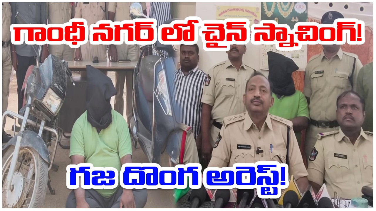 గాంధీ నగర్ లో చైన్ స్నాచింగ్! గజ దొంగ అరెస్ట్! | @ap39tv