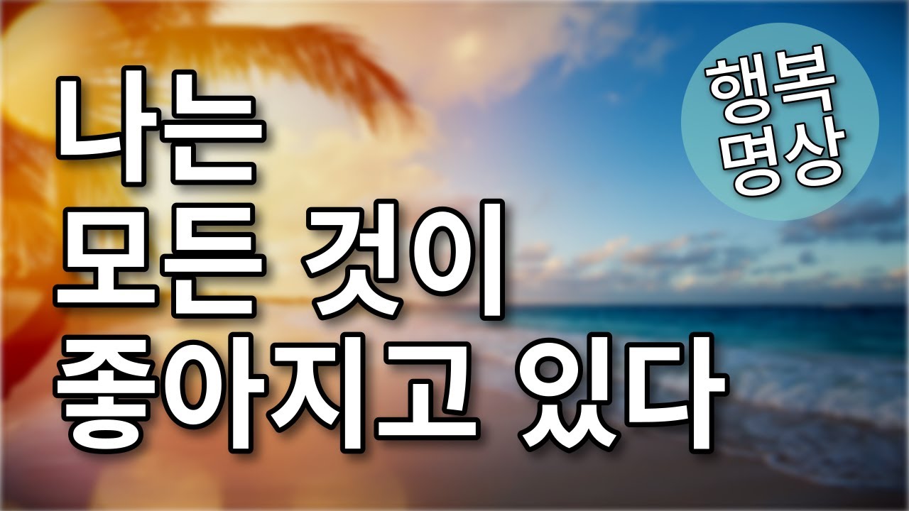 나는 날마다 좋아진다 - 에밀 쿠에의 자기암시로 긍정적인 변화 만들기