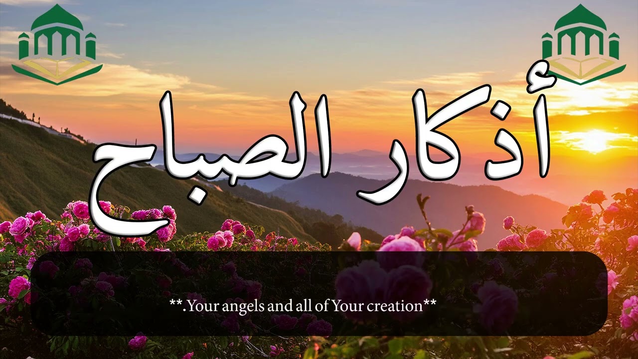 🌅 أذكار الصباح الكاملة لراحة القلب | حصّن يومك بالذكر وابدأ صباحك بالبركة والطمأنينة 🤍📿✨