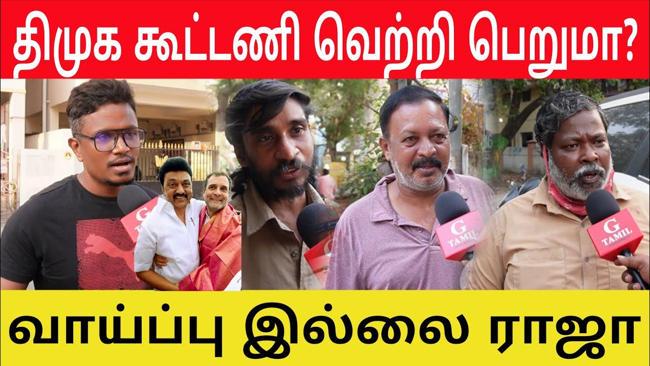 திமுக கூட்டணி வெற்றி பெற வாய்ப்பு இருக்கா? | G TAMIL| DMK ALLIANCE| 2026 ELECTION 