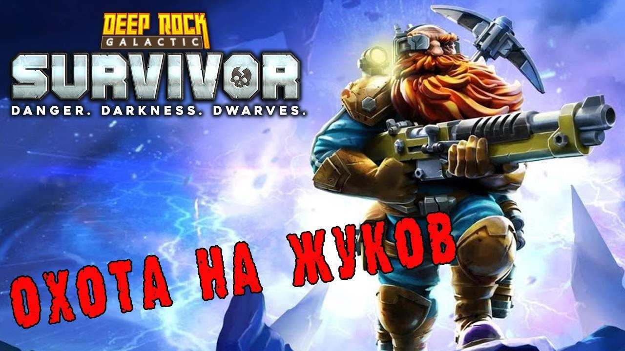 ПЕРЕДОВОЙ КОНТРАКТ - DEEP ROCK GALACTIC SURVIVOR №15