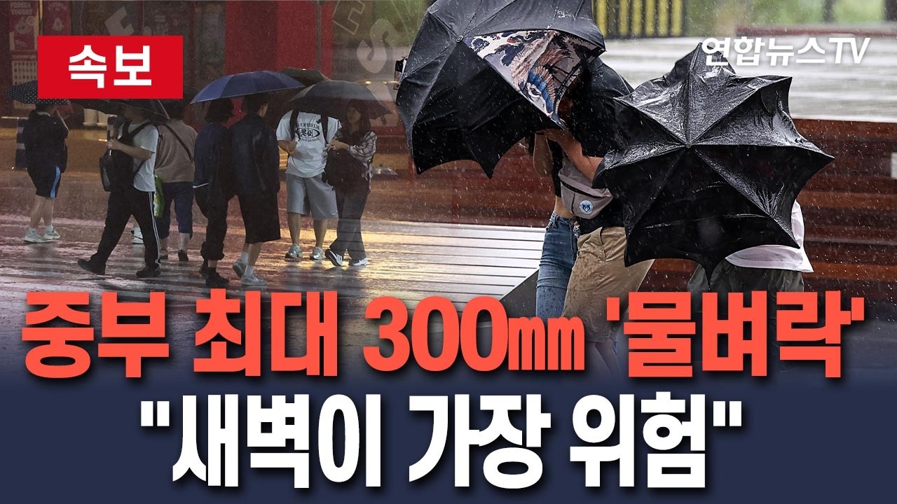 [🔴속보] 중부 곳곳 시간당 80㎜ 집중호우&hellip;최대 300㎜&uarr;물벼락I 
