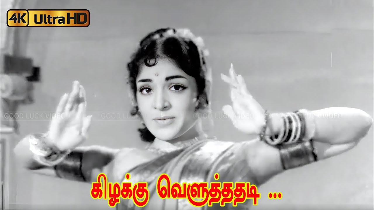 கிழக்கு வெளுத்ததடி பாடல் | Kizhakku Veluthathadi song | T. M. Soundararajan, P. Susheela song .