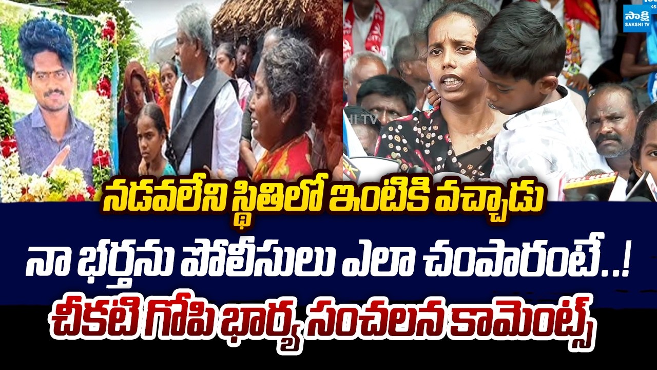 Cheekati Gopi Wife SENSATIONAL Comments On Lockup Death Case | Nara Lokesh REDBOOK @SakshiTVLIVE