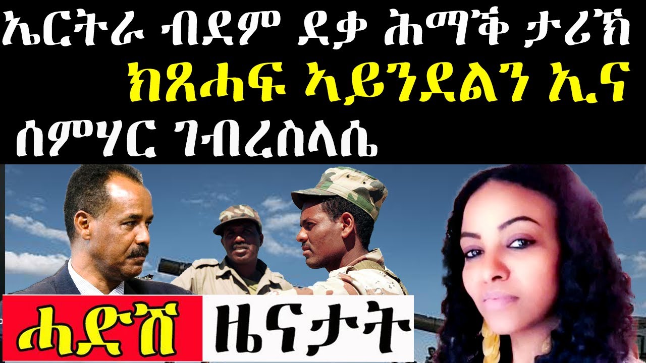 ሓድሽ ዜና ትግርኛ tigrigna breaking news 16 february 2021
