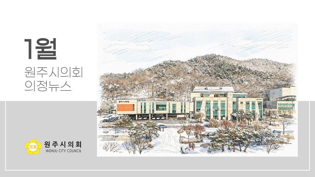2026년 1 원주시의회 의정뉴스