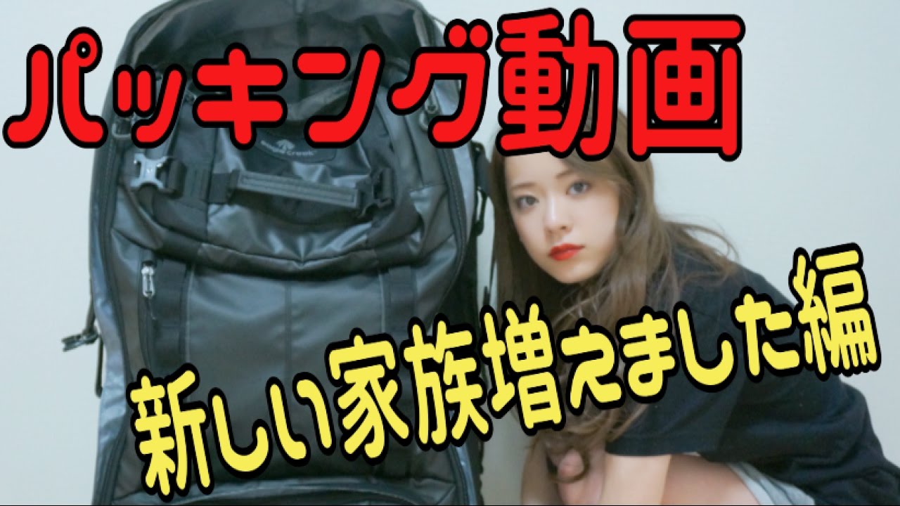 [極ゆる]パッキング動画!! 〜新しい家族が増えました編〜