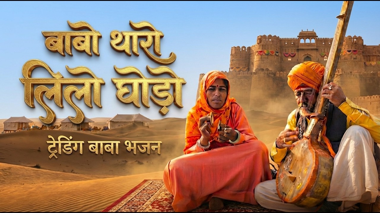 बाबा थारो लिलो घोड़ों | Ramdev Ji Bhajan | Ladunath Ji | New Marwadi Bhajan 2026 |