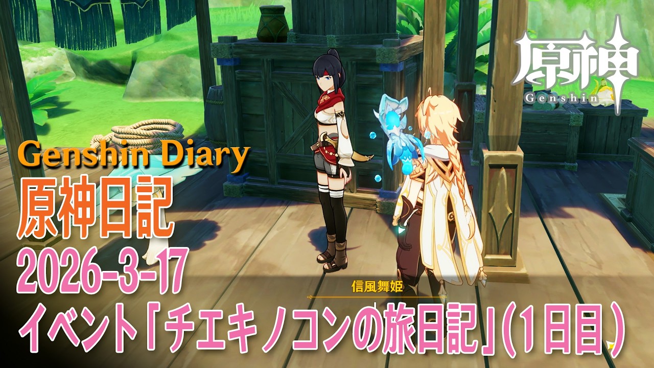 【原神】原神日記/2026年3月17日（イベント「チエキノコンの旅日記」1日目、デイリータスク消化）[Genshin Impact, Vlog, Daily Tasks, Event]