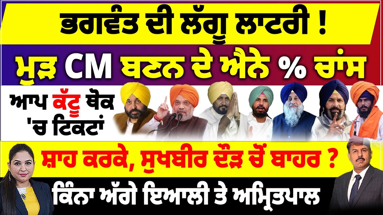 ਭਗਵੰਤ ਦੀ ਲੱਗੂ ਲਾਟਰੀ ! ਮੁੜ CM ਬਣਨ ਦੇ ਐਨੇ % ਚਾਂਸ | ਸ਼ਾਹ ਕਰਕੇ, ਸੁਖਬੀਰ ਦੌੜ ਚੋਂ ਬਾਹਰ ?