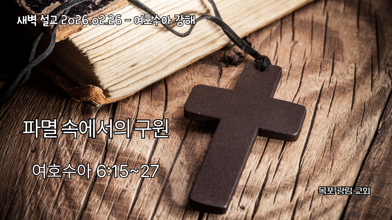 [새벽 설교 2026.02.26] 파멸 속에서의 구원 │수 6:15~27 │ 목포 광림교회