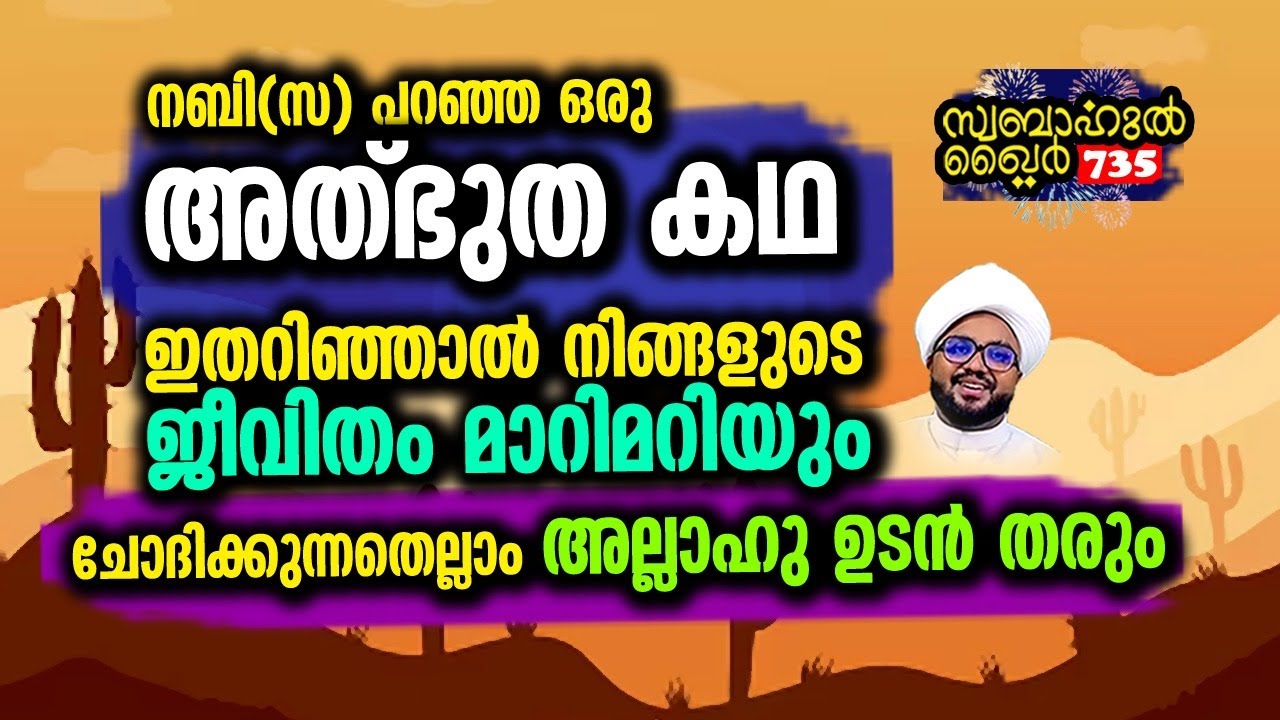 ഈ അത്ഭുത കഥ അറിഞ്ഞാൽ.. ചോദിക്കുന്നത്  അല്ലാഹു തരും... 🥰 