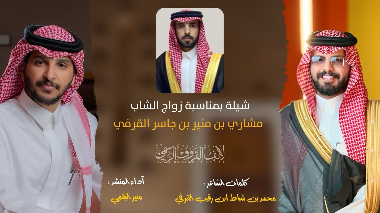 شيلة بمناسبة زواج الشاب مشاري منير جاسر القرفي كلمات الشاعر محمد بن شباط آداء منير البقمي