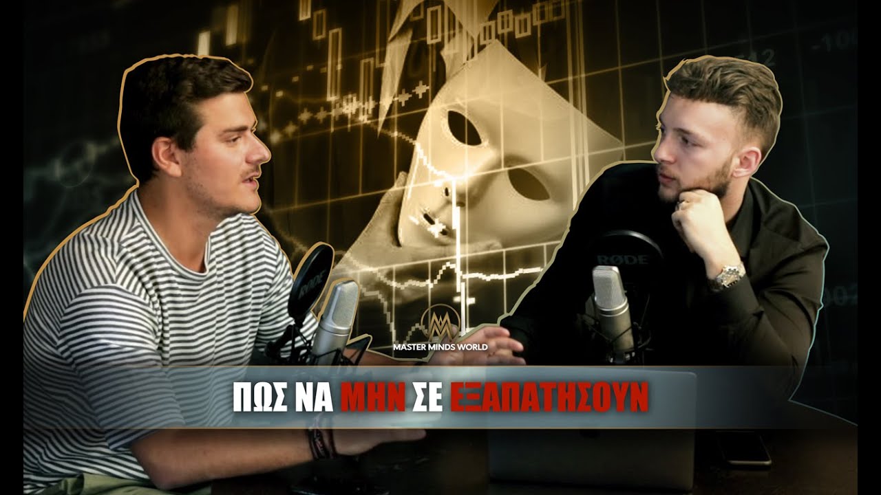 ΠΩΣ ΝΑ ΜΗΝ ΣΕ ΕΞΑΠΑΤΗΣΟΥΝ | MMW Capital