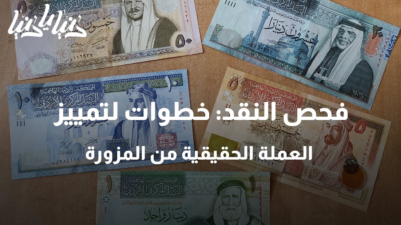 فحص النقد: خطوات لتمييز العملة الحقيقية من المزورة