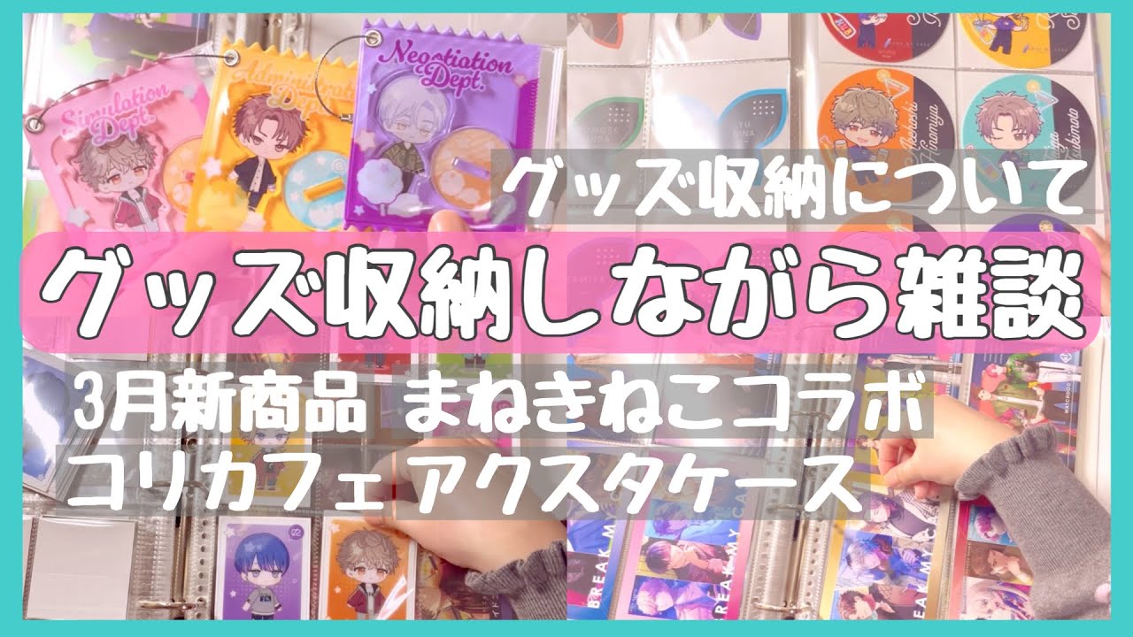 【作業動画】グッズ収納しながら最近の雑談！【ブレマイ】