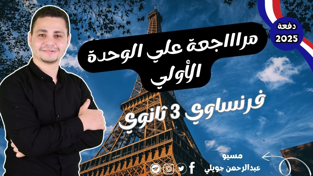 شرح الوحدة الأولي كاملة - فرنساوي 3 ثانوي 2025
