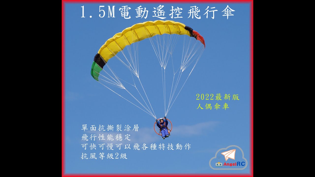 2022最新版 150CM遙控飛行傘 RC Paraglider Paramotor