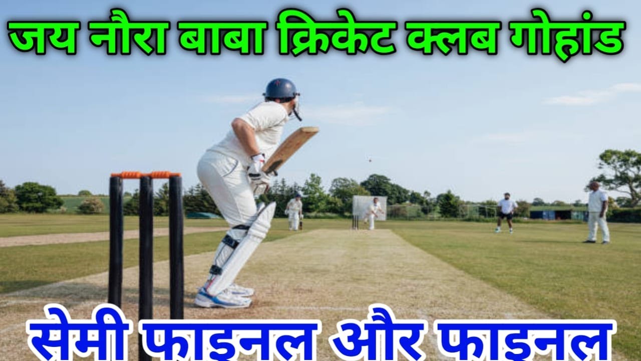 जय नौरा बाबा किर्केट क्लब गोहांड खेडा और खरेला के बीच फाइनल मैच    लाइव प्रशारण