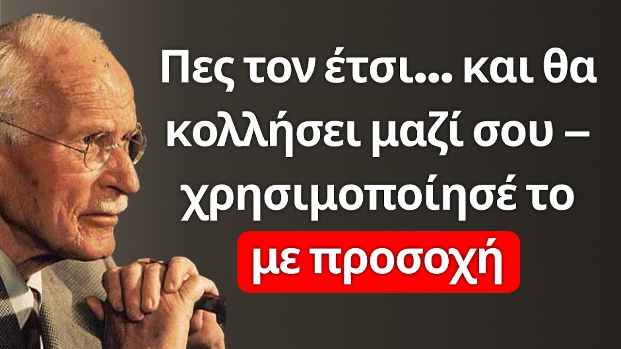 3 ΑΠΑΓΟΡΕΥΜΕΝΑ ΧΑΪΔΕΥΤΙΚΑ ΟΝΟΜΑΤΑ που κάνουν κάθε άντρα να γίνει ΕΜΜΟΝΙΚΟΣ μαζί σου – Καρλ Γιουνγκ