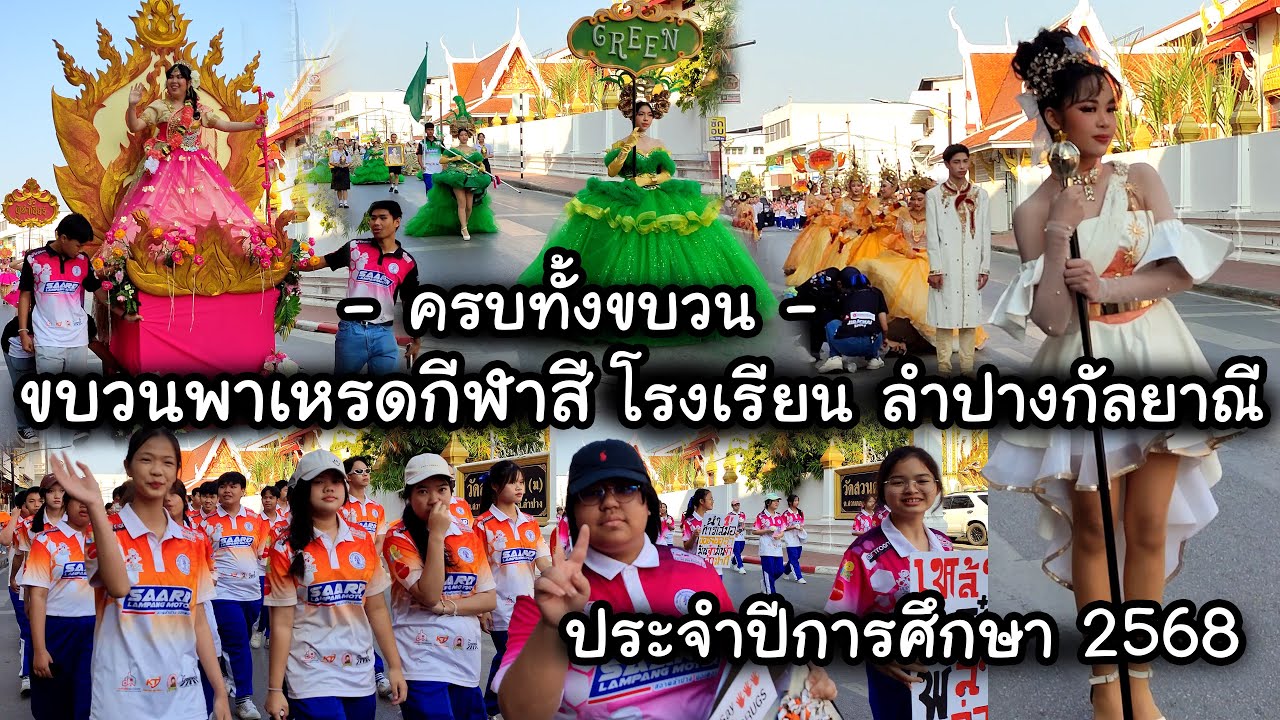 ขบวนพาเหรดกีฬาสี โรงเรียน【ลำปางกัลยาณี】2024 l ครบทุกสี - LKS Sports Day 2024