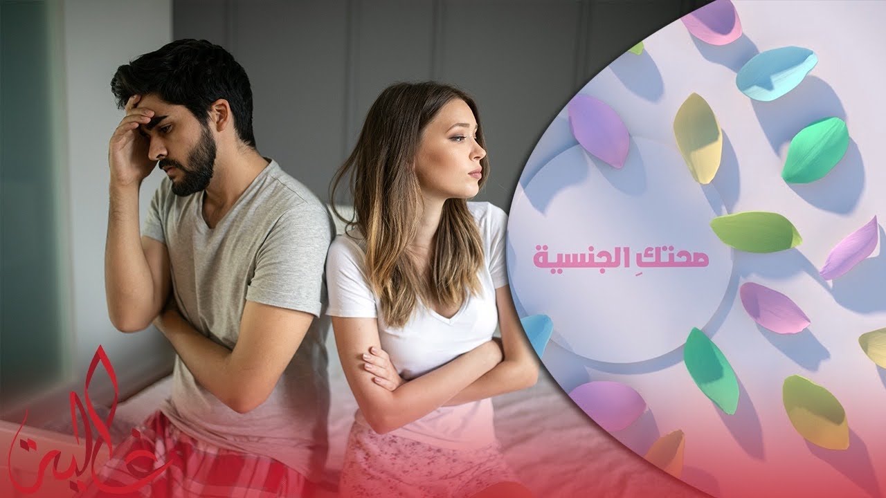 خبير جنسي يكشف لـ