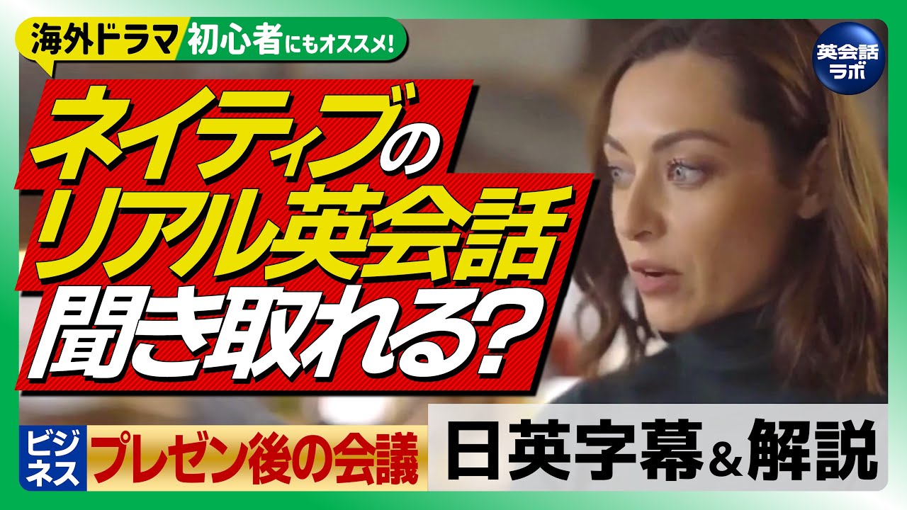 海外ドラマを字幕なしで見るための英語学習#14【ビジネス英語】ネイティブの英会話でリスニング力＆フレーズ力UP！初心者歓迎！聞き流しにも！