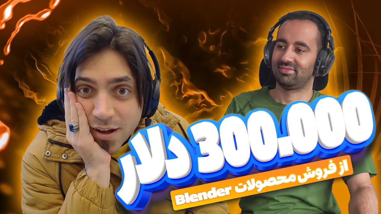 300.000 دلار از فروش تنها یک محصول Blender
