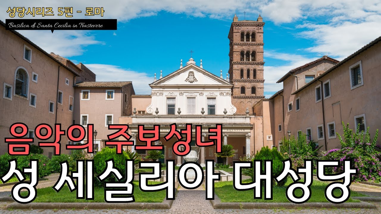 삼위일체의 신앙을 말하다- 음악의 주보 성녀 세실리아의 생가 - Basilica di Santa Cecilia in Trastevere
