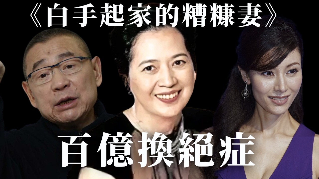 大劉原配寶詠琴：賣嫁妝押埋阿媽層樓幫夫發達！卻換來李嘉欣粗口問候？｜EMILY家家